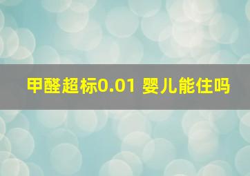 甲醛超标0.01 婴儿能住吗